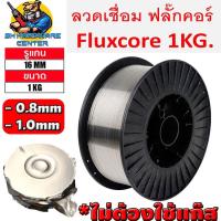 ราคา ลวดเชื่อมฟลักซ์คอร์ MIG FLUX CORE ไม่ต้องใช้แก๊ส มีขนาด 0 8mm 1 0mm น้ำหนัก 1kg รูแกน 16mm ใช้ได้กับเครื่องMIG 1kg 5kg ทุกยี่ห่อ (11472407308)