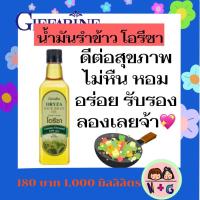ราคา กิฟฟารีน Giffarine น้ำมันรำข้าว โอรีซา น้ำมัน น้ำมันรำข้าว น้ำมันดี น้ำมันพืช น้ำมันพืชถูกๆ น้ำมันรำข้าวถูกๆ กิฟฟารีน ของแท้ บำรุง สินค้า (9928967740)
