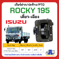 ราคา PTO ปะข้าง เกียร์ฝาก ISUZU ROCKY 195 เดี่ยว เฉียง 29T แบบคู่ 17x29T ของใหม่ พร้อมปะเก็น ใช้ติดตั้ง (20171323238)