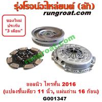 ราคา G001347 ฟลายวีล ฟลายวิล ไฟวีล ไฟวิล หวีครัช จานกดคลัทช์ แผ่นคลัช จานคลัทช์ มิตซู ออลนิว ไทรทัน ไตตั้น 2015 (12176707426)