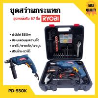 ราคา สว่านกระแทก ชุดสว่านกระแทก แบบ SET 550 วัตต์ RYOBI รุ่น PD 550K เจาะไม้ เจาะเหล็ก เจาะปูน พร้อมอุปกรณ์เสริม 87 ชิ้น (11629493566)