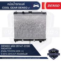 ราคา หม้อน้ำรถยนต์ DENSO 261470 0190 สำหรับ TOYOTA VIOS 1 5 ปี 2013 2015 A T เกียร์อัตโนมัติ COOL GEAR DENSO แท้ หม้อน้ำ หม้อน้ำรถยนต์ หม้อน้ำเดนโซ่ คูลเกียร์ (8470959602)