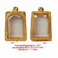 ราคา กรอบพระสมเด็จมาตรฐาน Ch2 A09 26 37 6 8 mm ทำจากวัสดุเกรด A ทองเหลือง ชุบไมครอน 100 เคลือบแลคเกอร์ไฟฟ้า แข็งแรงทน แถมยางรองพร้อมตะขอ (8612248952)