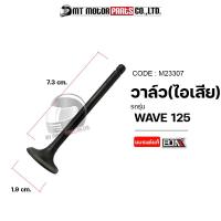 ราคา วาล์ว ไอดี ไอเสีย WAVE 125 M23307 BJN x MTMotorParts วาล์วไอดีWAVE วาล์วไอเสียWAVE ชุดวาล์วไอดี ไอเสียWAVE วาล์วไอดีไอเสียWAVE125 วาล์วเวฟ125 ไอดีไอเสียWAVE (18592776336)