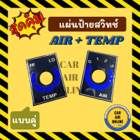ราคา แผ่นป้ายสวิทช์ AIR TEMP แบบคู่ มีฟิล์มเคลือบ สวิทช์ควบคุม แผงหน้าปัด แผงหน้าปัดแอร์ หน้าปัดรถยนต์ หน้าปัด (20144790682)