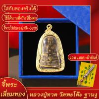 ราคา จี้พระ หลวงปู่ทวด เหยียบน้ำทะเลจืด วัดพะโค๊ะ ฐานงู เลี่ยมกรอบชุบเศษทอง แถมฟรี แหนบห้อยพระ และผ้ายันต์ (17844271581)