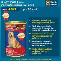 ราคา SmartHeart อาหารสุนัขกระป๋อง ขนาด 400 กรัม (10317170491)