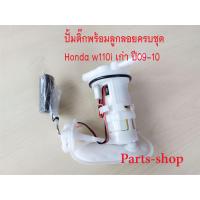 ราคา ปั๊มติ๊กเวฟ รุ่น W110i old ปั๊มน้ำมันเชื้อเพลิง ปั้มติ๊กฮอนด้าเวฟเก่า ปั้มติ๊ก เวฟ110i เก่า ปี09 10 รหัส16700 KWW 603 สินค้าใหม่ครบชุดตามภาพประกi (19544127147)