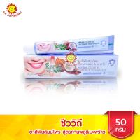ราคา ชีววิถี ยาสีฟันสมุนไพร สูตรกานพลู มะพร้าว ขนาด 50 กรัม (12709365766)