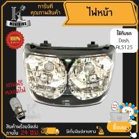 ราคา ไฟหน้า ชุดไฟหน้า จานฉาย สำหรับรุ่น HONDA DASH LS125 ฮอนด้า แดช เอลเอส125 ฟรี หลอดไฟหน้า (15789007384)