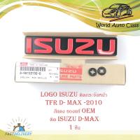 ราคา โลโก้ ISUZU สีแดง ของแท้ OEM ใส่ isuzu d max อีซูซุ TFR ติดกระจังหน้า แดง 1ชิ้น isuzu d max tfr มีบริการเก็บเงินปลายทาง (14705441140)