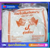 ราคา ก๋วยจั๊บญวน เส้นเล็ก ตรา ป รุ่งเรือง (12403019544)