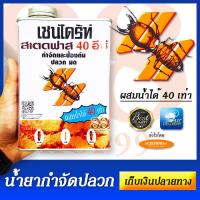 ราคา ฆ่าปลวก ตายยกรัง ผสมน้ำได้ 40 เท่า DILUTION 40 TIMES ยากำจัดปลวก เชนไดร้ท์ สเตดฟาส 40 อีซี ชนิดน้ำ KILL TERMITES AND ANTS ขนาด 1 ลิตร (13612490091)