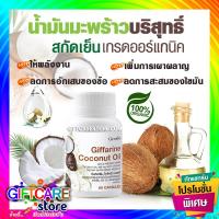 ราคา ส่งฟรี น้ำมันมะพร้าว สกัดเย็น กิฟฟารีน โคโคนัท ออยล์ ออร์แกนิค ไวรัส เชื้อโรค อักเสบ การเผาผลาญ การสะสมของไขมัน Giffarine Coconut oil (6627692666)