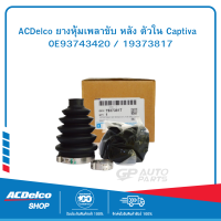 ราคา ACDelco ยางหุ้มเพลาขับ หลัง ตัวใน Captiva OE93743420 19373817 (9990597750)