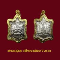 ราคา จี้พระ เหรียญหลวงพ่อหลิว วัดไทรทองพัฒนา ปี 38 เลี่ยมกรอบทองไมครอน (18762836775)
