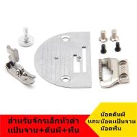 ราคา จาน ฟัน ตีนผีจักรเล็กหัวดำ สำหรับจักรเล็กหัวดำ อุปกรณ์ต่างๆของจักรเล็ก ขายแยกกันไม่ได้เป็นชุด (9767298686)