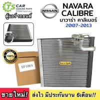 ราคา ตู้แอร์ นิสสัน นาวาร่า คาลิเเบอร์ 2007 2013 EP1064 คอล์ยเย็น Nissan NAVARA CALIBRE 2007 คอยเย็น แอร์ คอยล์เย็นแอร์ แผงคอยล์เย็น (20045748972)