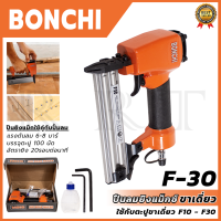 ราคา BONCHI ปืนยิงแม็กลม ขาเดี่ยว รุ่น F30 (18809368822)