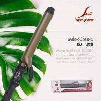 ราคา เครื่องม้วนลอนผม super v inter su c 818 กล่องขาว (19354590157)