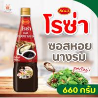 ราคา โรซ่า ซอสหอยนางรม Roza Oyster Sauce มี 2 ขนาด ขนาด 660 กรัม 320กรัม กรัม (17451160497)