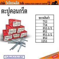 ราคา ตะปู ตะปูคอนกรีต ตราเพชร มีหลายขนาดให้เลือก กล่องละ 1 กิโลกรัม ราคาเดียวทุกขนาด พร้อมส่ง ราคาถูกสุด (17437437562)