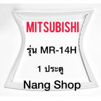 ราคา ขอบยางตู้เย็น Mitsubishi รุ่น MR 14H 1 ประตู (10393098480)
