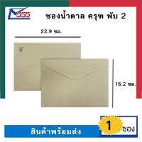 ราคา ซองเอกสารน้ำตาลตราครุฑ A5 ครุฑ พับ 2 1ซอง ขนาด 16 2 22 9ซม ยี่ห้อ 555 พร้อมส่ง UBmarketing (13977663167)