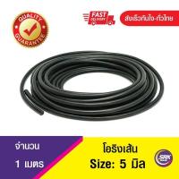 ราคา 5 มิล โอริงเส้น โอริงคอร์ด โอริงเส้นกลมตัน O Ring Cord (9534839000)