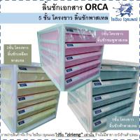 ราคา ตู้เอกสาร ลิ้นชักเอกสาร 3 4 5 7 ชั้น ORCA File Cabinet เลือกสีแจ้งในแชท 1 ชิ้น (9546933905)
