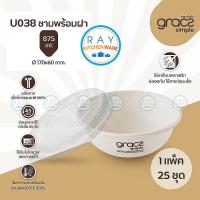 ราคา GRACZ ชามใส่อาหาร พร้อมฝาใส 875 มล U038 เกรซ Simple 25ชุด ชามกระดาษไบโอชานอ้อย ชามก๋วยเตี๋ยว ภาคีชีวะ ชามข้าว ชามกินทิ้ง ชามใส่อาหารเดลิเวอรี่ (9790370796)