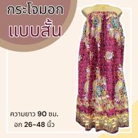 ราคา ผ้าถุงอาบน้ำ กระโจมอก ผ้าถุงเอวยางยืด ใส่อาบน้ำ อบตัว ผ้าถุงยางยืด กระโปรงยาว (21242803594)