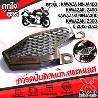 ราคา การ์ดบังปั้มดิสหน้า สแตนเลส ตรงรุ่น KAWAZAKI Ninja300 400 KAWAZAKI Z300 400 xu 2016 2022 สแตนเลส304 หนา 1 0มิล แข็งแรงไม่้ป็นสนิม น้ำหนักเบา มีชำระเงินปลายทาง (12947712629)