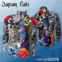ราคา แถมผ้าบัพ เสื้อตกปลา เสื้อแขนยาว JK Thailand เสื้อกันยูวี ลาย JAPAN FISH รังสี UV 80 แห้งเร็ว บริการเก็บเงินปลายทาง สำหรับคุณ (16217864943)