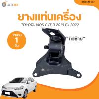 ราคา SKR ยางแท่นเครื่อง TOYOTA VIOS AT ปี 2016 ถึง 2022 STOENM 221 STOENM 242 1ชิ้น AUTOHUB (21008638907)