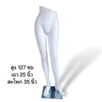 ราคา หุ่นโชว์กางเกง หุ่นใส่กระโปรงผู้หญิง หุ่นขายาวผู้หญิง หุ่นขายาวผู้ชาย มีสีขาวกับสีเนื้อ ขายเป็นชุดพร้อมขาตั้ง ฐานเหล็ก (21316022009)
