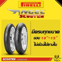 ราคา ยางนอก Pirelli Angel Scooter ขอบ 10 11 12 13 14 15 ยางรถมอเตอไซค์ ครบทุกขนาด (11762685390)