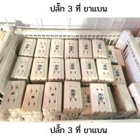 ราคา เต้าปลั๊กไฟ 3ที่3ขาเสียบสินค้าปลอดภัยผ่านการผลิตโดยตรง (11395224517)