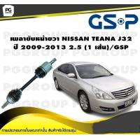 ราคา เพลาขับหน้าขวา NISSAN TEANA J32 ปี 2009 2013 2 5 1 เส้น GSP (12435256354)