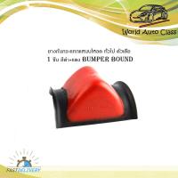 ราคา ยางกันกระแทกแหนบโหลด ทั่วไป ตัวเตี้ย ยางกันกระแทกแหนบ โหลดเตี้ย รุ่นทั่วไป 1 ชิ้น สีดำ แดง bumper bound ใส่ toyota mitsubishi isuzu nissan mazda ford ฯลฯ (21014355450)