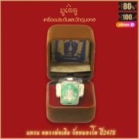 ราคา แหวน แหวนหลวงพ่อเดิม วัดหนองโพ ปี2478 ขจัดอุปสรรคทั้งปวง สุดยอดเครื่องราง มีไว้บูชาโชคลาภฯ แคล้วคลาด ปลอดภัย พร้อมกล่อง (16206432553)