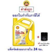 ราคา ส่งไว ของแท้ ล็อตใหม่ มันเครื่อง Shell เชลล์ HX5 15W 40 15W40 SN เครื่องยนต์เบนซิน 4 ลิตร (21152208771)