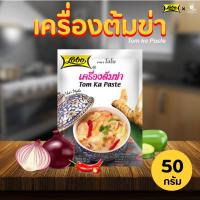 ราคา Lobo โลโบ เครื่องต้มข่า Tom Ka Paste 50g อาหาร ผงปรุงอาหารสำเร็จรูป (2774982773)