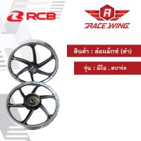 ราคา ล้อแม็กซ์ racing boy ขอบ17 สำหรับ MioSpark ล้อแม็กซ์มอเตอร์ไซค์ (2052396154)