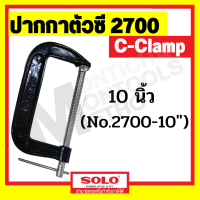 ราคา SOLO C Clamp สำหรับจับไม้ ปากกาตัวซี รุ่น 2700 ขนาด 5 นิ้ว ปากกาจับไม้ ปากกาจับชิ้นงาน ซีแคลมป์ by Montools (20760012537)