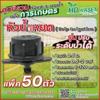 ราคา หัวน้ำหยดปรับระดับน้ำได้ หัวน้ำหยดถอดทำความสะอาดได้ หัวน้ำหยด HD kaset (17696887890)