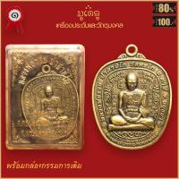 ราคา จี้พระ เหรียญแอปเปิ้ล หลวงพ่อรวย ปาสาทิโก รุ่น รวยยั่งยืน วัดตะโก อ ภาชี จ อยุธยา พร้อมกล่องกรรมการเดิม (16438915803)