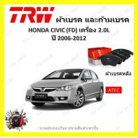 ราคา TRW ผ้าเบรค ก้ามเบรค รถยนต์ HONDA CIVIC FD เครื่อง 2 0L ฮอนด้า ซีวิค ปี 2006 2012 (18503332564)