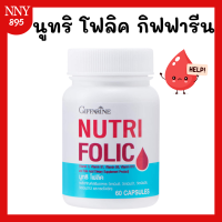 ราคา โฟลิค เตรียมตั้งครรภ์ นูทริ โฟลิค NUTRI FOLIC (21074175052)