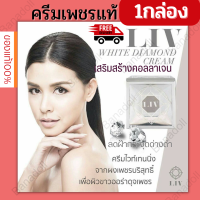 ราคา LIV WHITE DIAMOND CREAM 30G1ชิ้น ลีฟครีม ครีมวิกกี้ ครีมทาหน้า ดารา บำรุงผิวหน้า ครีมเพชร แท้ มอยเจอร์ไรเซอร์ ครีมกลางวัน ครีมกลางคืน ไวทเทนนิ่ง (16223174479)